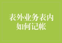 表外业务表内记账：堂而皇之的漂亮财务报表编制艺术