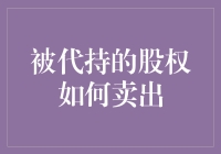 探索被代持股权的转让路径：合法合规，保障权益