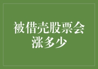 被借壳股票会涨多少？——一场关于借壳游戏的幽默解析