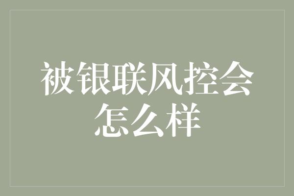 被银联风控会怎么样