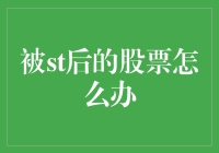 被st后的股票怎么办？投资者如何应对ST股的市场波动