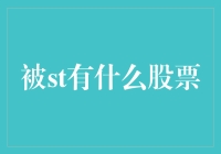 股市风云再起，我可是个股票投资大师——被st有什么股票？