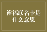 解析裕福联名卡：一种多维度的金融解决方案