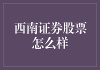 西南证券：股市中的麻辣烫，香而不腻，烫而不伤