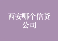 西安的信贷江湖，哪一家才是你心中的独步江湖？