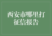 西安市信用报告查询指南：全方位解析查询流程与技巧