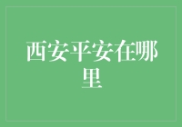 西安平安在哪里？是被城墙给圈起来了？