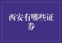 西安的证券：一份穿越时空的投资指南