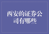 西安的证券公司有哪些？带你一文逛遍西安证券圈