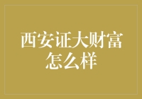 如何评价西安证大财富？——伪专家现身说法