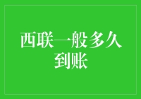 西联速递：你离告别催账焦虑只有几个小时的距离