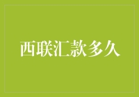 西联汇款效率高不高？一文揭秘！