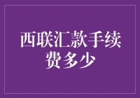 西联汇款手续费详解：跨境支付的隐形成本