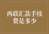 跨境金融桥梁：西联汇款手续费详解与策略分析