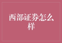 西部证券：西部大开发，金融大冒险