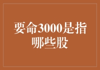 要命3000：揭秘A股市场中的濒危股票