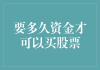 要多久资金才能买股票？——一场与股市的赛跑