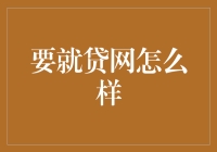 要就贷网：便捷的在线贷款服务平台，助您轻松解决资金需求