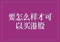 购港大冒险：如何成功买港股？