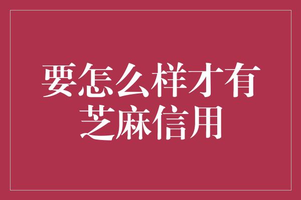 要怎么样才有芝麻信用