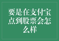 当支付宝遇见股票：一次理财新纪元的探索