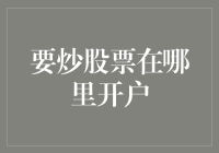 股市新手逆袭记：从零开始炒股票的正确开户姿势