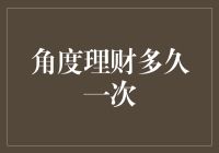 理财多久洗一次澡？——谈谈理财的频率与技巧