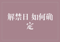 解禁日的确定：探索其背后的逻辑与考量