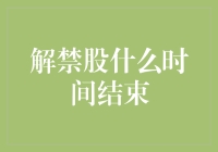 解禁股何时结束：投资者需掌握的关键时间节点