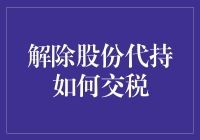 解除股份代持如何交税：一场股份裸奔的税务大作战