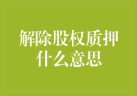 解除股权质押：上市公司股东的融资退出机制