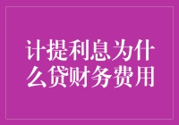 计提利息计入财务费用的逻辑解析