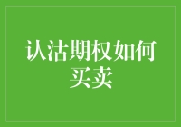 寻找股市中的卖香蕉高手：认沽期权买卖攻略