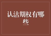 什么是认沽期权？你真的了解吗？