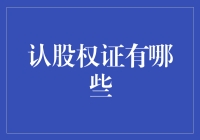 认股权证：赋予投资者以未来视角持有企业成长潜力的金融工具