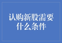 认购新股需要什么条件：规则与建议