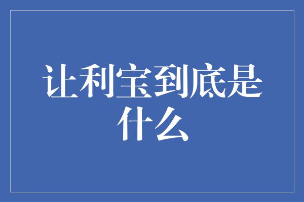 让利宝到底是什么