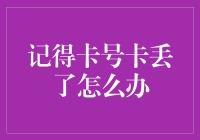 如何妥善处理信用卡丢失与被盗事件以保障个人财产安全