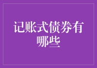 记账式债券：让你的钱像跳蚤市场里的包包一样满地跑