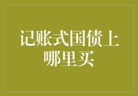 购买记账式国债：如何让你的钱变得更会玩