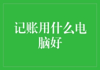 记账高手修炼指南——选购电脑的秘密武器！