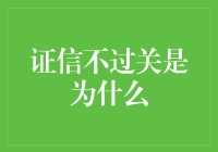 证信不过关的原因分析与解决方案