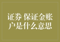 证券保证金账户：理财与投资的杠杆工具