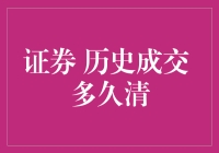 证券小课堂：历史成交日期多久清空一次？——财务高手的秘密武器