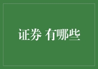 证券界的小清新：你以为只有股市才叫证券？