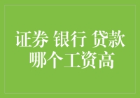 证券、银行与贷款行业：薪酬孰优孰劣？