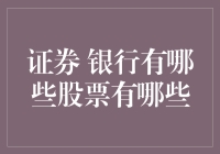 证券银行有哪些股票？投资机会解析