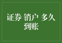 大家都去销户了，我的钱啥时候才能到账？