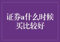 证券A的最佳买入时机：策略与分析