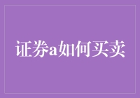 证券A怎么买卖？新手必看攻略！